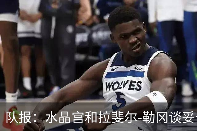 队报：水晶宫和拉斐尔-勒冈谈妥个人合同，即将向布雷斯特报价