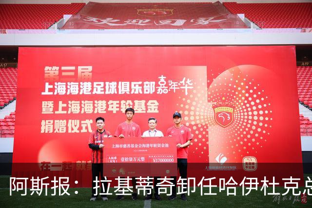 阿斯报：拉基蒂奇卸任哈伊杜克总监，希望回归塞维利亚任职