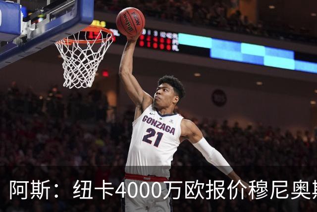 阿斯：纽卡4000万欧报价穆尼奥斯，皇马有球员50%所有权