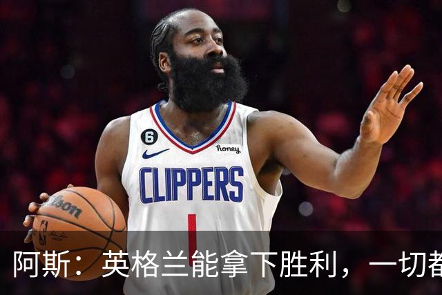 阿斯：英格兰能拿下胜利，一切都源于表现断层领先全队的贝林厄姆