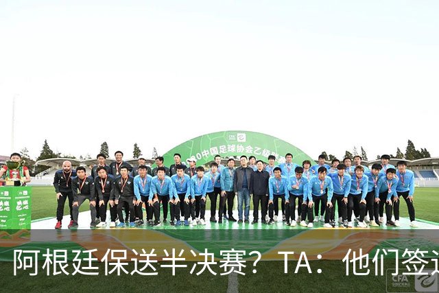 阿根廷保送半决赛？TA：他们签运确实太好，一路都难碰到争冠队