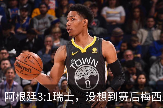 阿根廷3:1瑞士，没想到赛后梅西这样说，赢球不是多打一人是实力