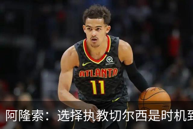 阿隆索：选择执教切尔西是时机到了 希望能围绕帕尔默打造战术