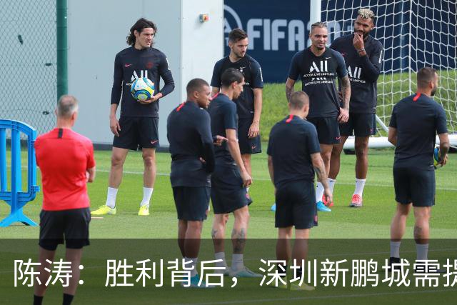 陈涛：胜利背后，深圳新鹏城需提升的空间