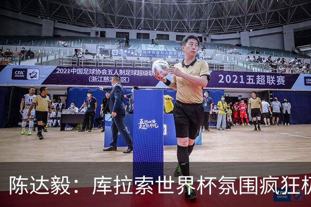 陈达毅：库拉索世界杯氛围疯狂极了 06年我哭着求爸爸让我踢球