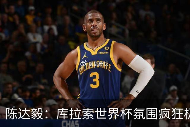 陈达毅：库拉索世界杯氛围疯狂极了 06年我哭着求爸爸让我踢球