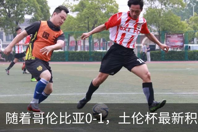 随着哥伦比亚0-1，土伦杯最新积分榜出炉：中国男足升至第一