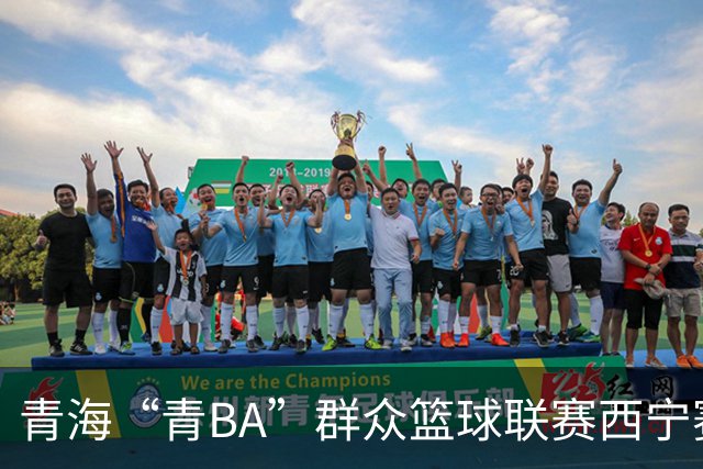青海“青BA”群众篮球联赛西宁赛区总决赛打响
