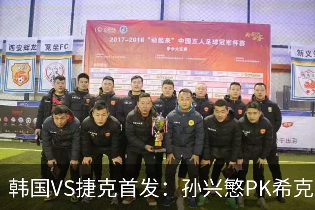 韩国VS捷克首发：孙兴慜PK希克 李刚仁绍切克登场