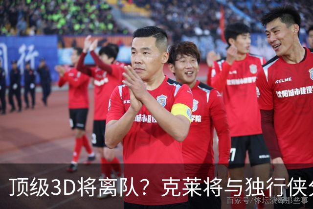 顶级3D将离队？克莱将与独行侠分道扬镳 回勇士还是继续追求冠军