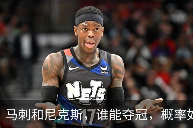 马刺和尼克斯，谁能夺冠，概率如下！