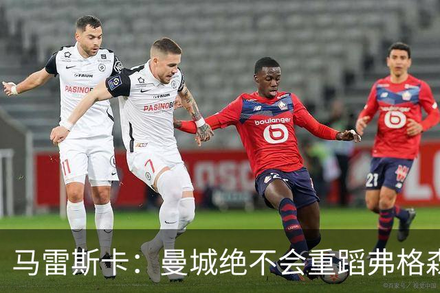 马雷斯卡：曼城绝不会重蹈弗格森爵士离任后曼联的覆辙