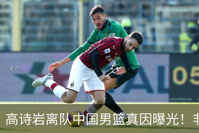 高诗岩离队中国男篮真因曝光！非能力不行，依旧是郭士强中意之人