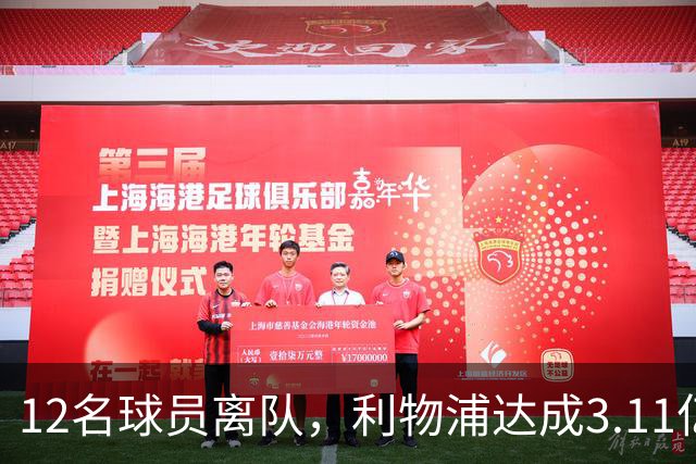 12名球员离队，利物浦达成3.11亿元新交易，薪资账单削减71万