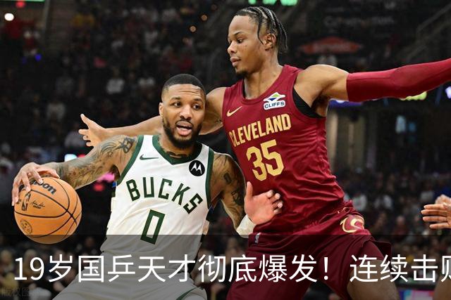 19岁国乒天才彻底爆发！连续击败世界名将，张本智和都看傻了