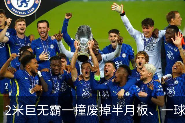 2米巨无霸一撞废掉半月板、一球砸懵中后卫,英超后卫集体破防,哈兰德这头怪物怎么防？
