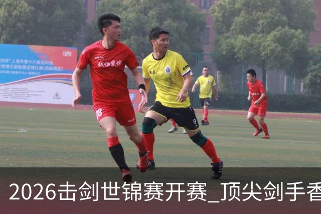 2026击剑世锦赛开赛 顶尖剑手香港论剑