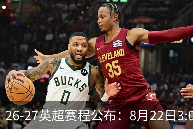 26-27英超赛程公布：8月22日3:00 阿森纳打响揭幕战