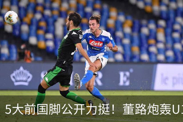 5大前国脚公开力挺！董路炮轰U17国足：不招足球小将1人 丧尽天良