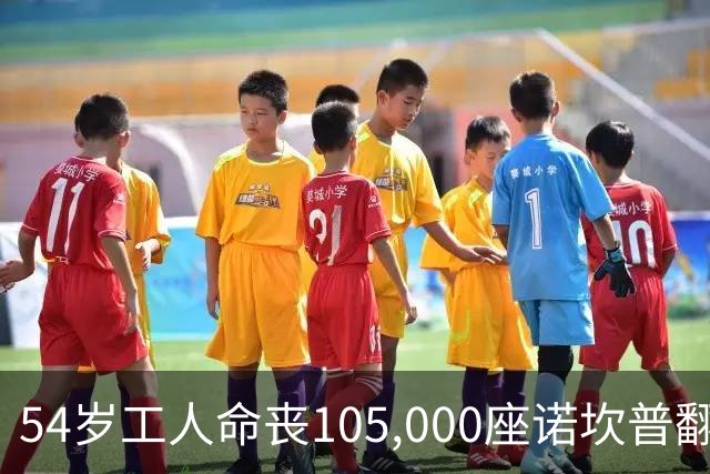 54岁工人命丧105,000座诺坎普翻修现场 巴萨表态承担家族支持