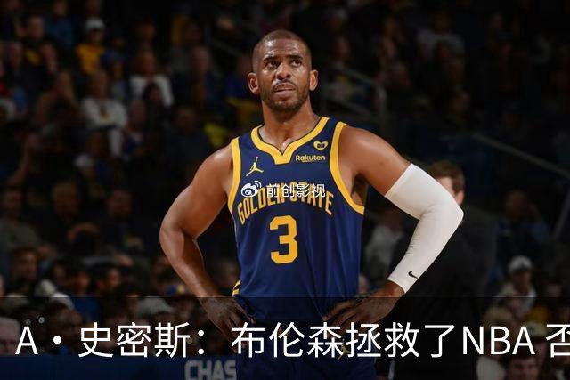 A·史密斯：布伦森拯救了NBA 否则所有人都在想怎么击败文班亚马