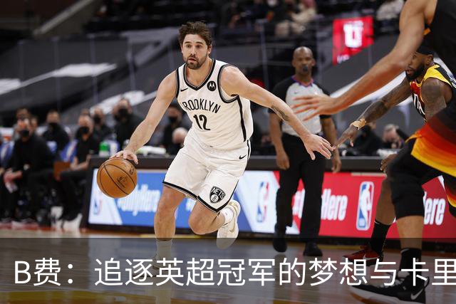 B费：追逐英超冠军的梦想与卡里克的积极转变