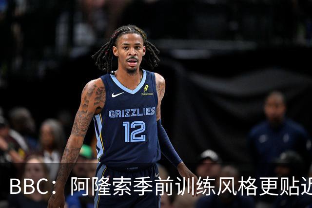 BBC：阿隆索季前训练风格更贴近波切蒂诺，狠抓落实球员体能跑动