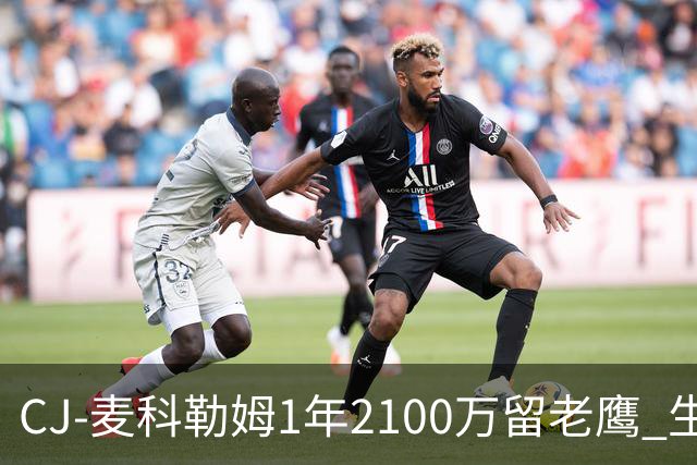 CJ-麦科勒姆1年2100万留老鹰 生涯总薪资突破3亿美元