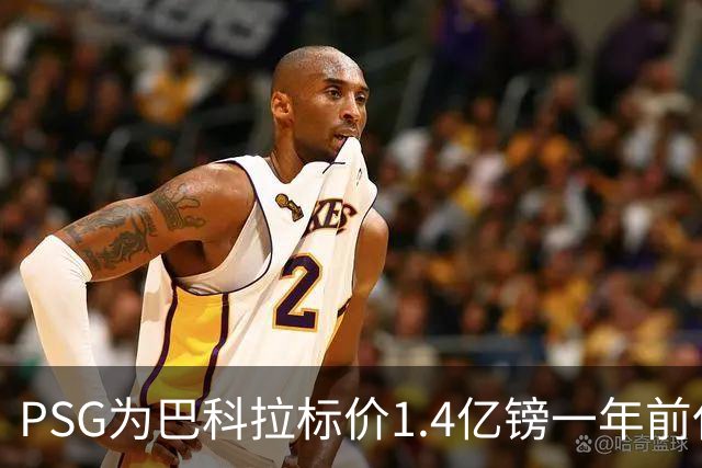 PSG为巴科拉标价1.4亿镑一年前仅7500万 利物浦寻求妥协