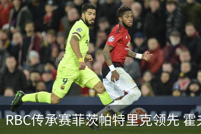 RBC传承赛菲茨帕特里克领先 霍夫兰列第二舍夫勒T14