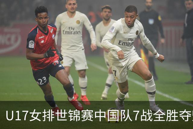 U17女排世锦赛中国队7战全胜夺魁 杨舒茗荣膺MVP