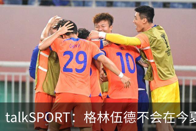 talkSPORT：格林伍德不会在今夏加盟多特